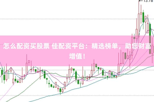 怎么配资买股票 佳配资平台：精选榜单，助您财富增值！