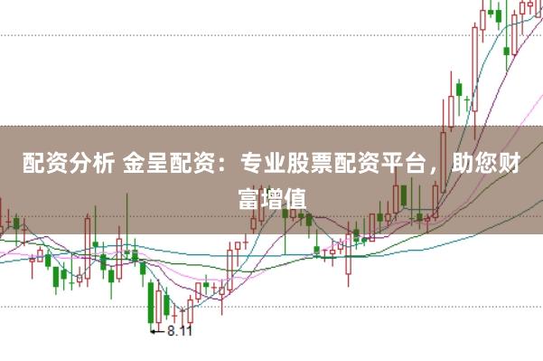 配资分析 金呈配资：专业股票配资平台，助您财富增值