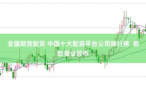 全国期货配资 中国十大配资平台公司排行榜  助您掘金股市