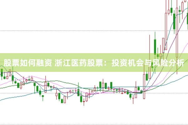 股票如何融资 浙江医药股票：投资机会与风险分析