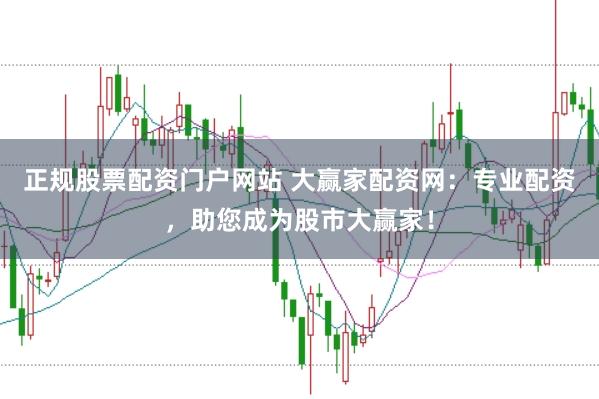 正规股票配资门户网站 大赢家配资网：专业配资，助您成为股市大赢家！
