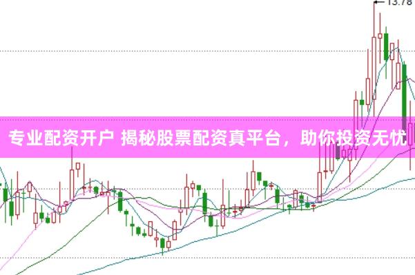 专业配资开户 揭秘股票配资真平台，助你投资无忧