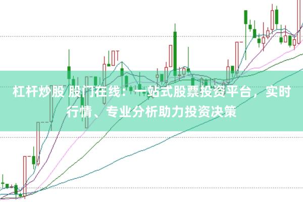 杠杆炒股 股门在线:一站式股票投资平台,实时行情、专业分析助力投资决策