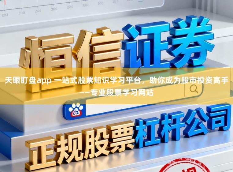 天眼盯盘app 一站式股票知识学习平台，助你成为股市投资高手——专业股票学习网站