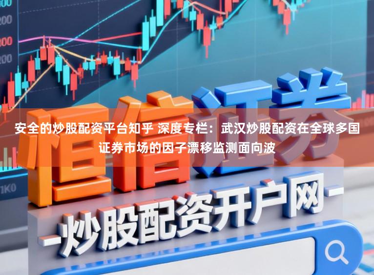 安全的炒股配资平台知乎 深度专栏:武汉炒股配资在全球多国证券市场的因子漂移监测面向波