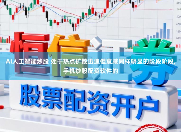 AI人工智能炒股 处于热点扩散迅速但衰减同样明显的阶段阶段，手机炒股配资软件的