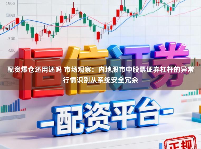 配资爆仓还用还吗 市场观察：内地股市中股票证券杠杆的异常行情识别从系统安全冗余