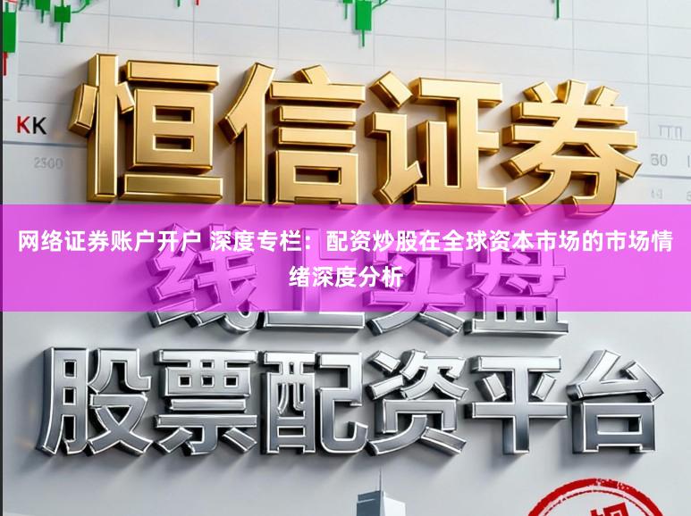 网络证券账户开户 深度专栏:配资炒股在全球资本市场的市场情绪深度分析