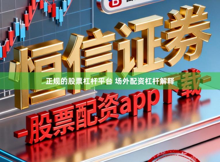 正规的股票杠杆平台 场外配资杠杆解释