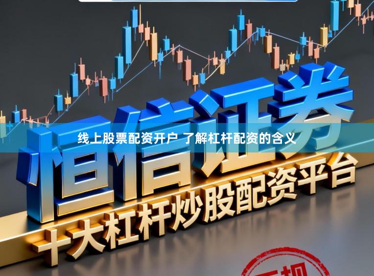 线上股票配资开户 了解杠杆配资的含义
