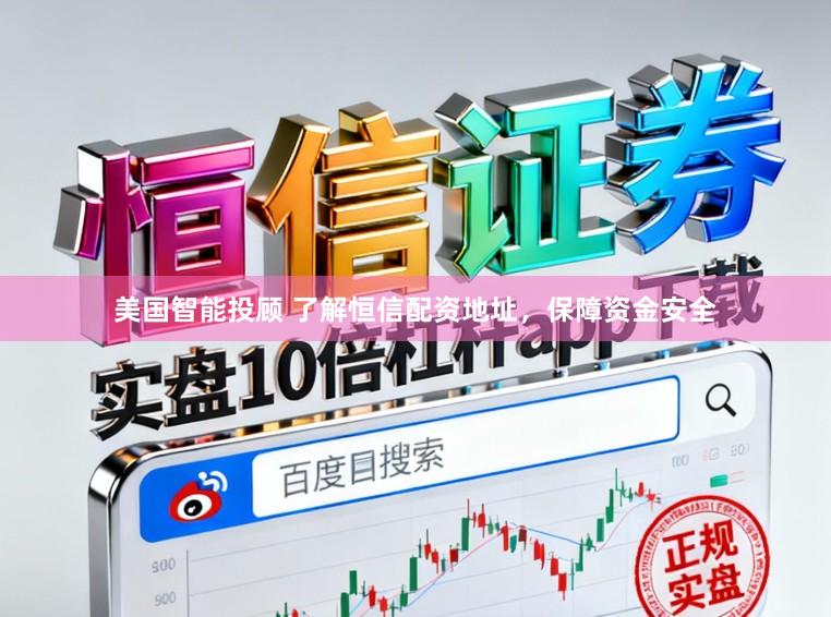 美国智能投顾 了解恒信配资地址，保障资金安全