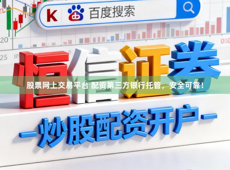 股票网上交易平台 配资第三方银行托管，安全可靠！
