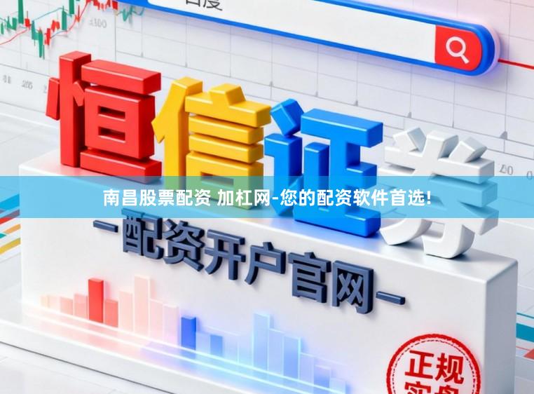 南昌股票配资 加杠网-您的配资软件首选!