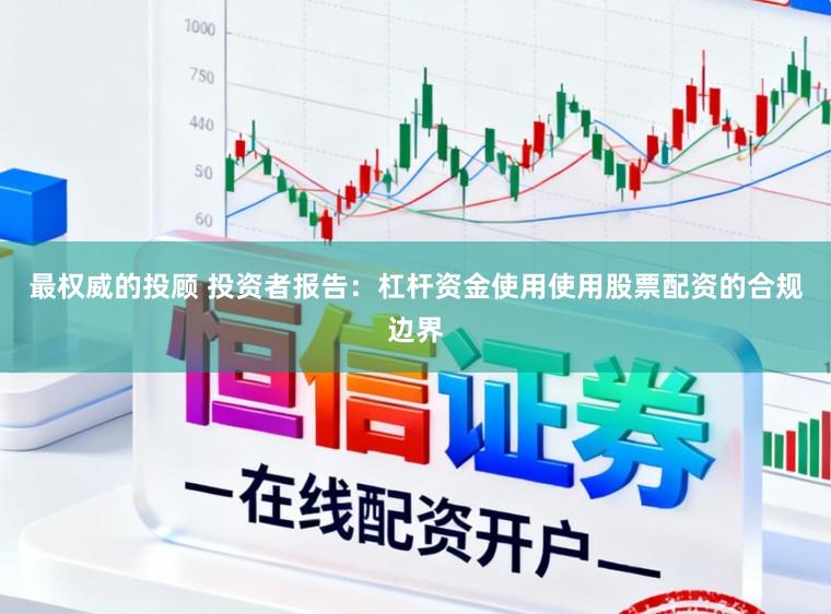 最权威的投顾 投资者报告:杠杆资金使用使用股票配资的合规边界