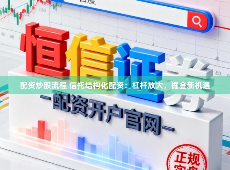 配资炒股流程 信托结构化配资：杠杆放大，掘金新机遇