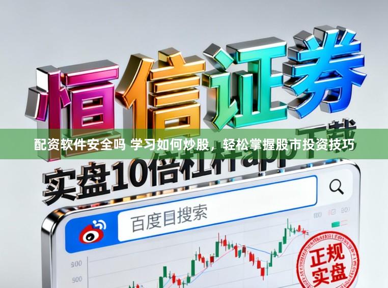 配资软件安全吗 学习如何炒股，轻松掌握股市投资技巧
