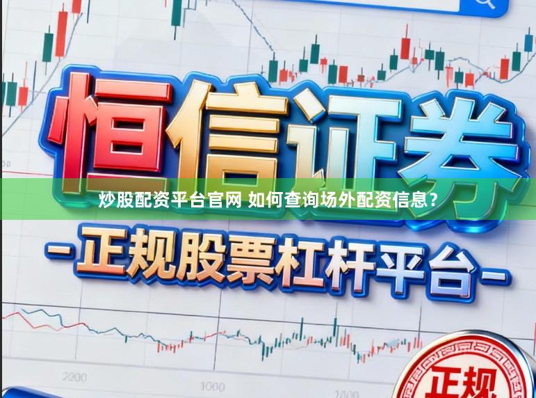 炒股配资平台官网 如何查询场外配资信息？