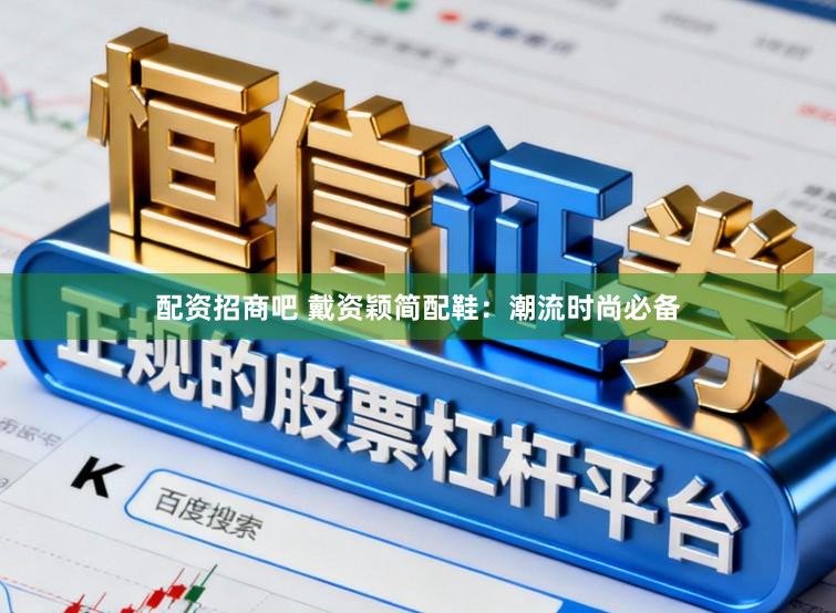 配资招商吧 戴资颖简配鞋：潮流时尚必备