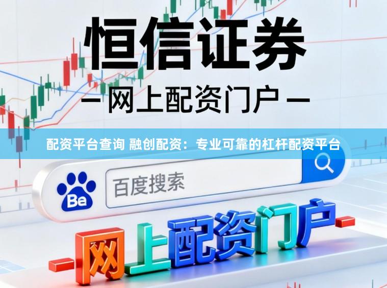 配资平台查询 融创配资：专业可靠的杠杆配资平台