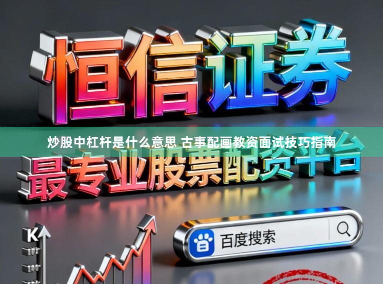 炒股中杠杆是什么意思 古事配画教资面试技巧指南