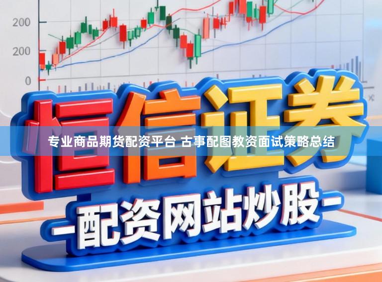 专业商品期货配资平台 古事配图教资面试策略总结