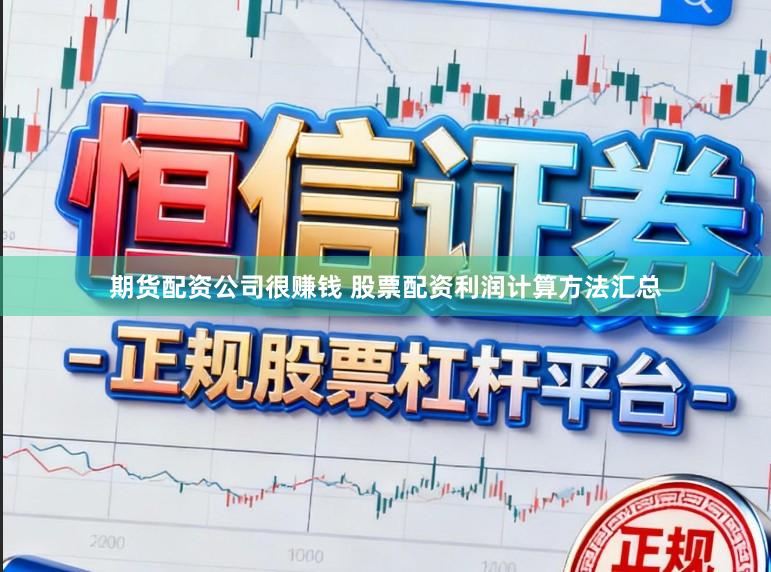 期货配资公司很赚钱 股票配资利润计算方法汇总