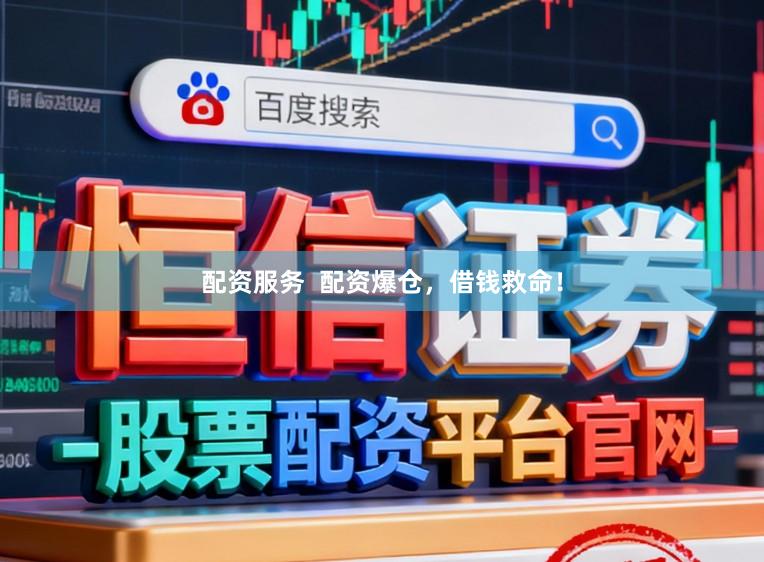 配资服务  配资爆仓，借钱救命！