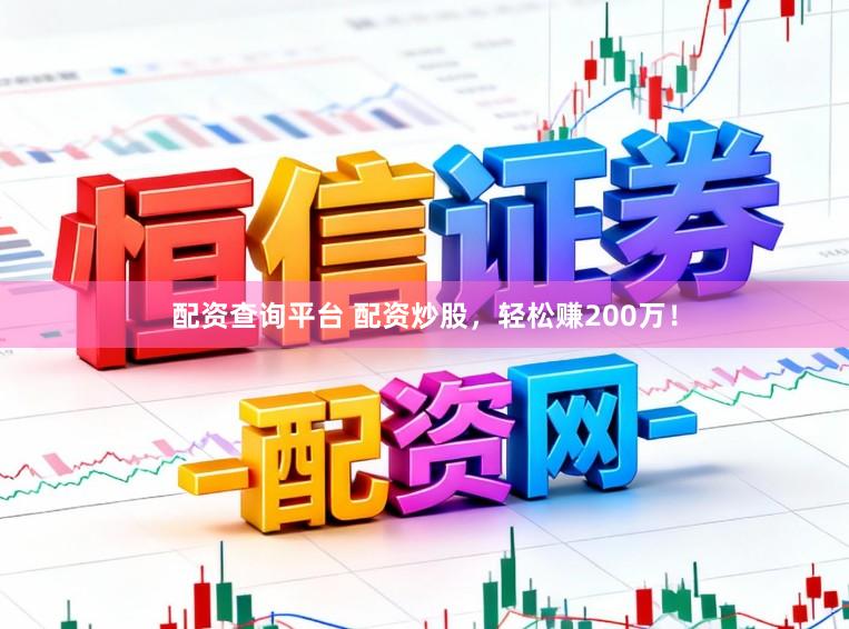 配资查询平台 配资炒股，轻松赚200万！