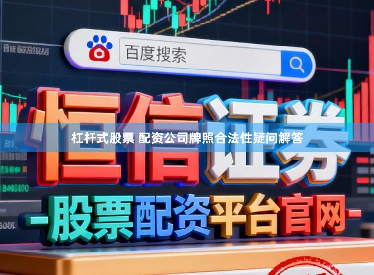 杠杆式股票 配资公司牌照合法性疑问解答