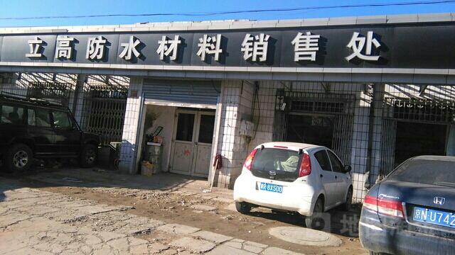 立高防水材料销售处地址,电话,简介(北京)-地图